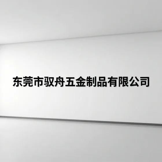深圳沃的电科技有限公司